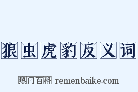 狼虫虎豹反义词是什么意思的图片